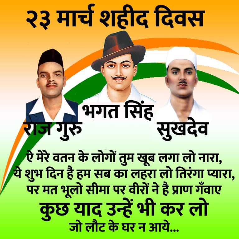 शहीद दिवस पर शायरी हिंदी में SHAHEED DIWAS BEST QUOTES SHAYARI SMS ...