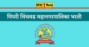 PCMC Recruitment 2021