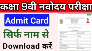 Navodaya 9th Admit card 2024 Navodaya 9th class admit card download nowHow to Download Navodaya 9th admit card