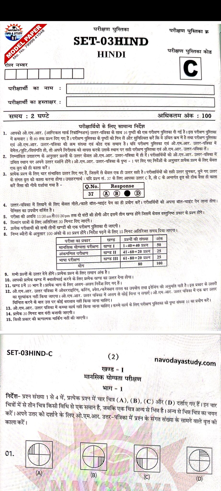 Navodaya 6th Entrance Exam Paper 2024 Navodaya Vidyalaya 6th Entrance ...