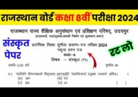 Rajasthan 8th Sanskrit Paper 2024
