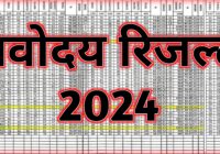 Navodaya 20 January Exam Result 2024