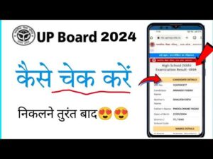 यूपी बोर्ड रिजल्ट कब आएगा 2024