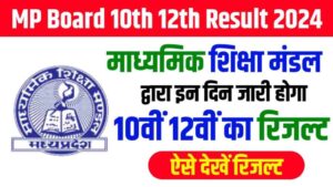 MP 10th Board Result Kab Aayega 2024