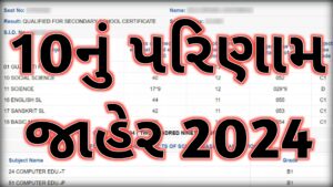 Gujarat 10th Result Kab Aayega 2024