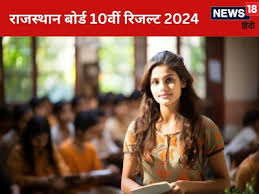 Rajasthan Board 10th Result Date 2024 