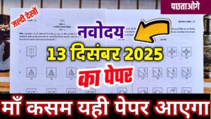 नवोदय का असली पेपर देख लो